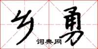 周炳元乡勇楷书怎么写