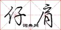 荆霄鹏仔肩行书怎么写