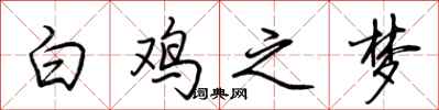 荆霄鹏白鸡之梦行书怎么写