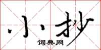 周炳元小抄楷书怎么写