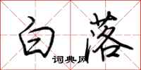 荆霄鹏白落行书怎么写