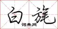 荆霄鹏白旄行书怎么写
