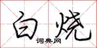 荆霄鹏白烧行书怎么写