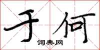 周炳元于何楷书怎么写