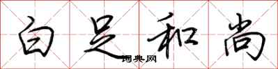 荆霄鹏白足和尚行书怎么写
