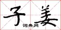 周炳元子姜楷书怎么写