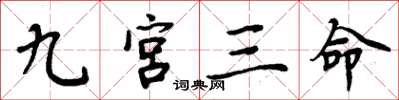 周炳元九宫三命楷书怎么写