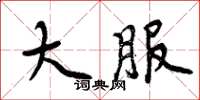 周炳元大服楷书怎么写