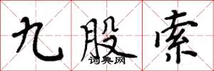 周炳元九股索楷书怎么写