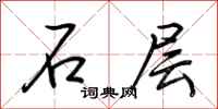 荆霄鹏石层行书怎么写
