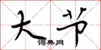周炳元大节楷书怎么写