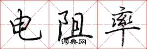 荆霄鹏电阻率行书怎么写