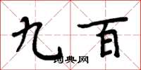 周炳元九百楷书怎么写
