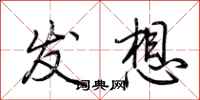荆霄鹏发想行书怎么写