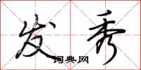 荆霄鹏发秀行书怎么写