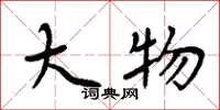 周炳元大物楷书怎么写