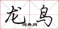 荆霄鹏龙鸟行书怎么写