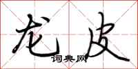 荆霄鹏龙皮行书怎么写