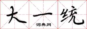 周炳元大一统楷书怎么写