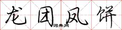 荆霄鹏龙团凤饼行书怎么写