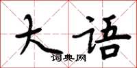 周炳元大语楷书怎么写