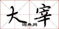 周炳元大宰楷书怎么写