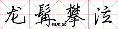 荆霄鹏龙髯攀泣行书怎么写