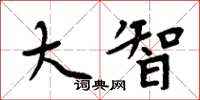 周炳元大智楷书怎么写