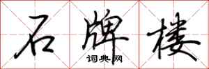 荆霄鹏石牌楼行书怎么写