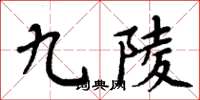 周炳元九陵楷书怎么写