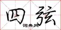 荆霄鹏四弦行书怎么写