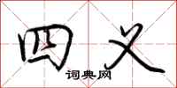 荆霄鹏四义行书怎么写