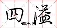 荆霄鹏四溢行书怎么写