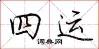 荆霄鹏四运行书怎么写