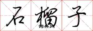 荆霄鹏石榴子行书怎么写