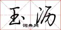 荆霄鹏玉沥行书怎么写