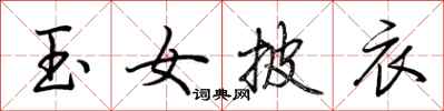 荆霄鹏玉女披衣行书怎么写