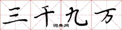周炳元三千九万楷书怎么写