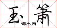 荆霄鹏玉箫行书怎么写