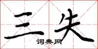 周炳元三失楷书怎么写