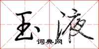 荆霄鹏玉液行书怎么写