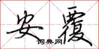 荆霄鹏安覆行书怎么写