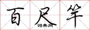 荆霄鹏百尺竿行书怎么写