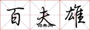 荆霄鹏百夫雄行书怎么写
