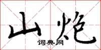 周炳元山炮楷书怎么写