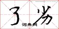 周炳元了劣楷书怎么写
