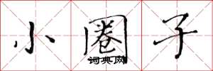 黄华生小圈子楷书怎么写