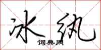 荆霄鹏冰纨行书怎么写