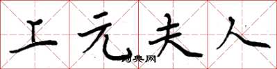 周炳元上元夫人楷书怎么写