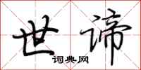 荆霄鹏世谛行书怎么写